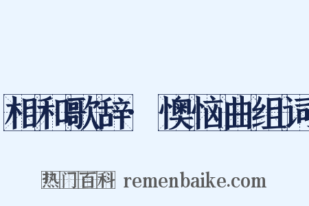 相和歌辞·懊恼曲组词是什么意思的图片